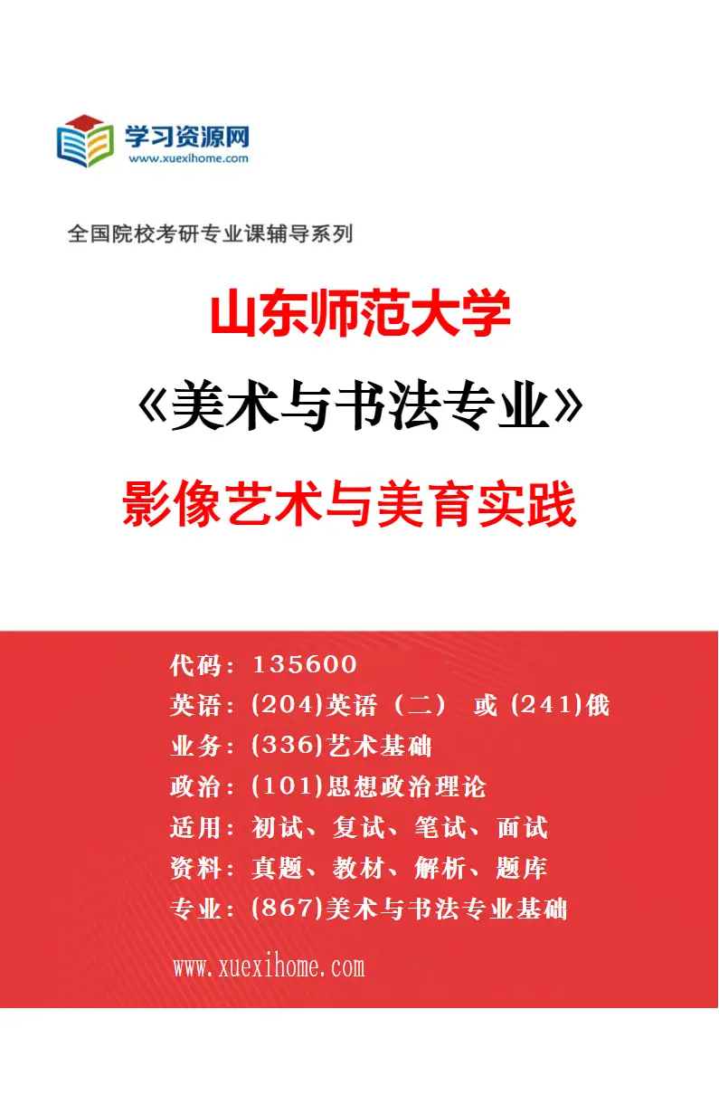 2027年山东师范大学舞蹈专业（03）舞蹈教育研究方向考研资料