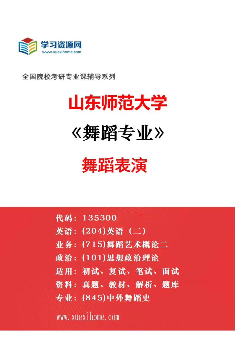 2027年山东师范大学舞蹈专业（01）舞蹈编导研究方向考研资料
