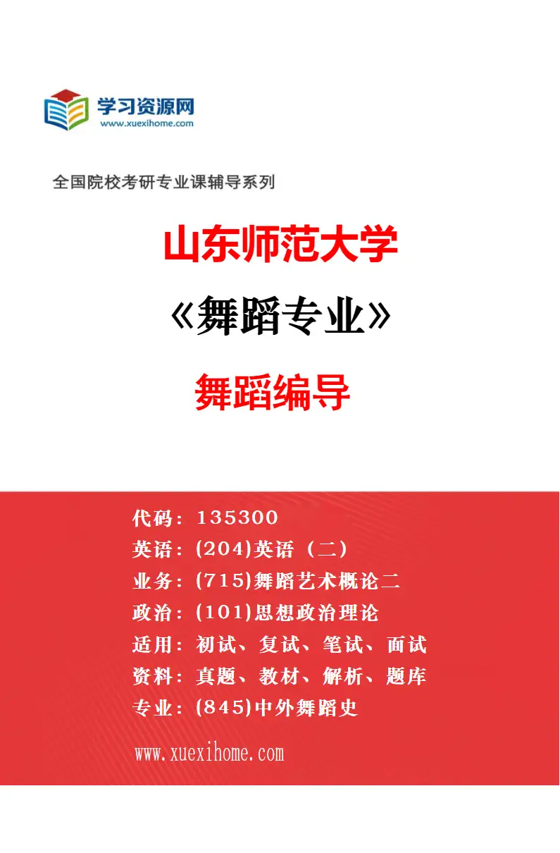 2027年山东师范大学艺术学专业（09）音乐教育研究方向考研资料