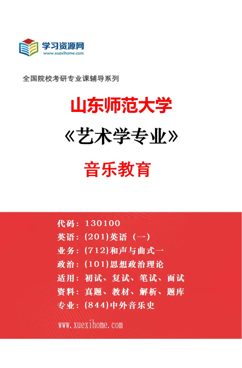2027年山东师范大学艺术学专业（10）舞蹈理论与教学研究研究方向考研资料