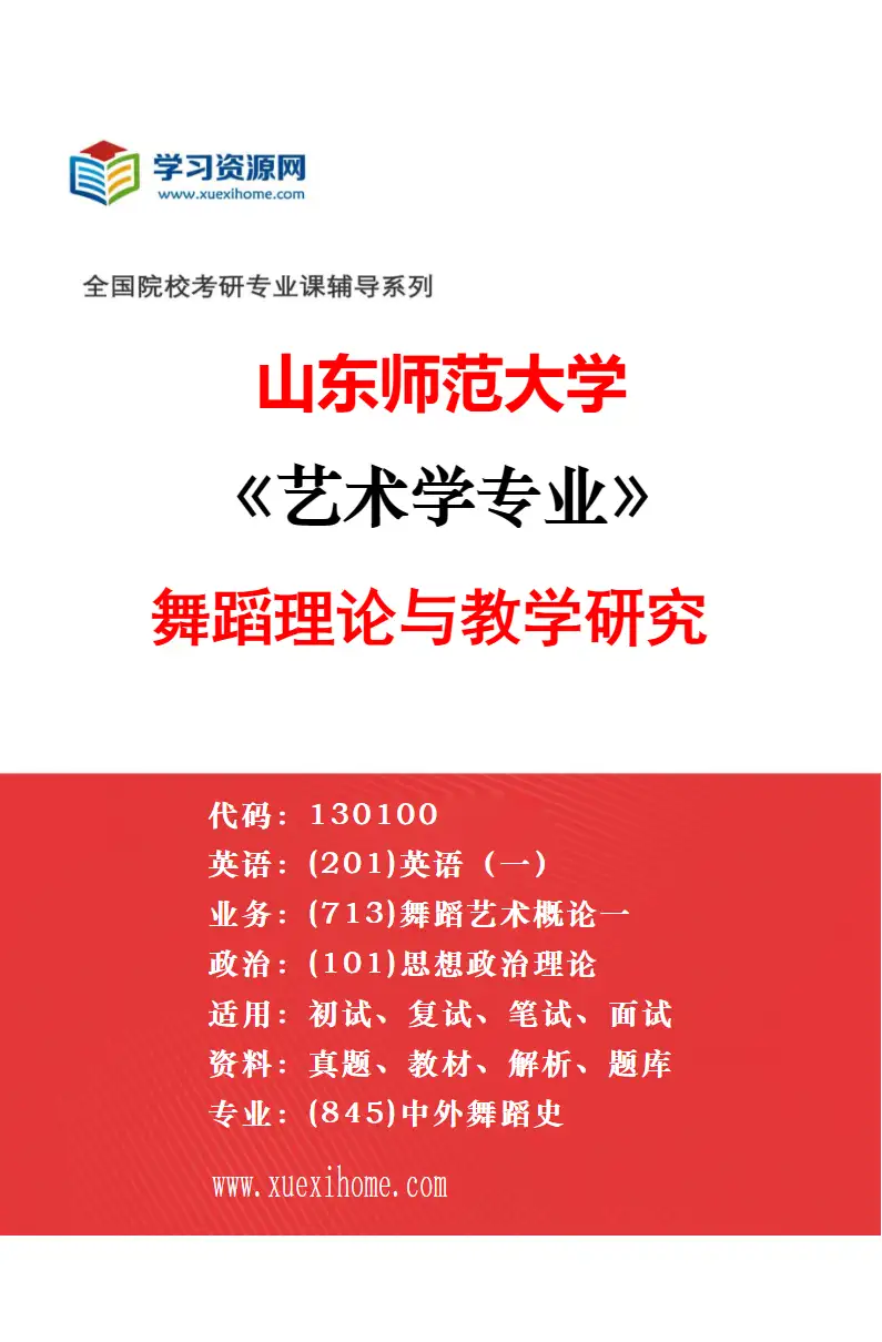 2027年山东师范大学艺术学专业（08）作曲技术理论（和声、作品分析、配器）研究方向考研资料