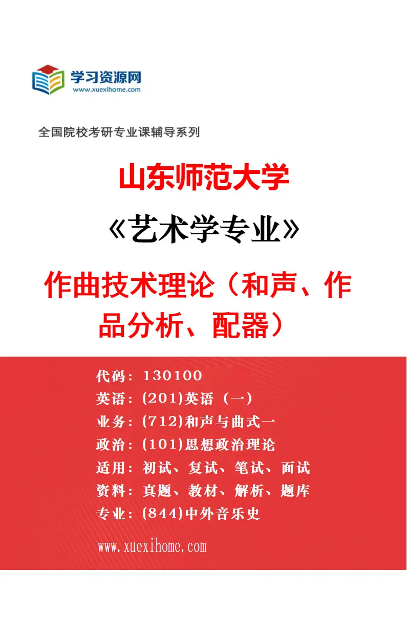 2027年山东师范大学艺术学专业（07）音乐学（中国音乐史、西方音乐史、中国传统音乐、音乐美学）研究方向考研资料