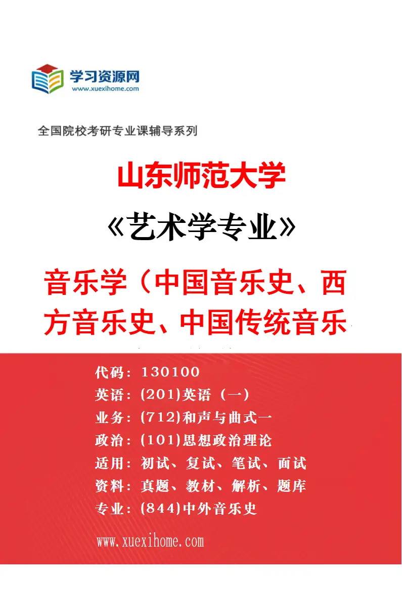2027年山东师范大学艺术学专业（06）艺术史论研究方向考研资料