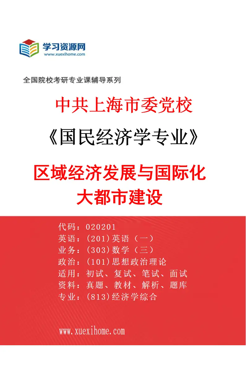 2027年中共上海市委党校国民经济学专业（02）区域经济发展与国际化大都市建设研究方向考研资料