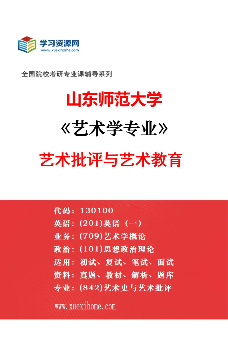 2027年山东师范大学艺术学专业（04）艺术美学研究方向考研资料