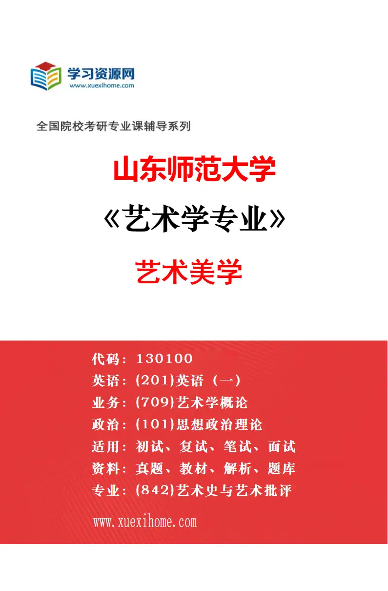 2027年山东师范大学艺术学专业（02）广播电视艺术学研究方向考研资料