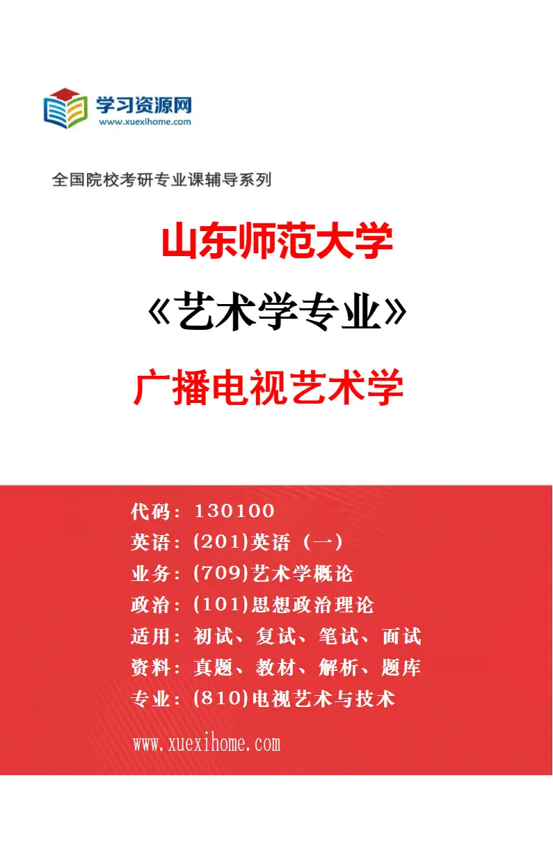2027年山东师范大学艺术学专业（03）戏剧学研究方向考研资料