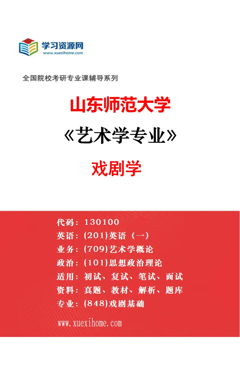 2027年山东师范大学艺术学专业（01）电影学研究方向考研资料