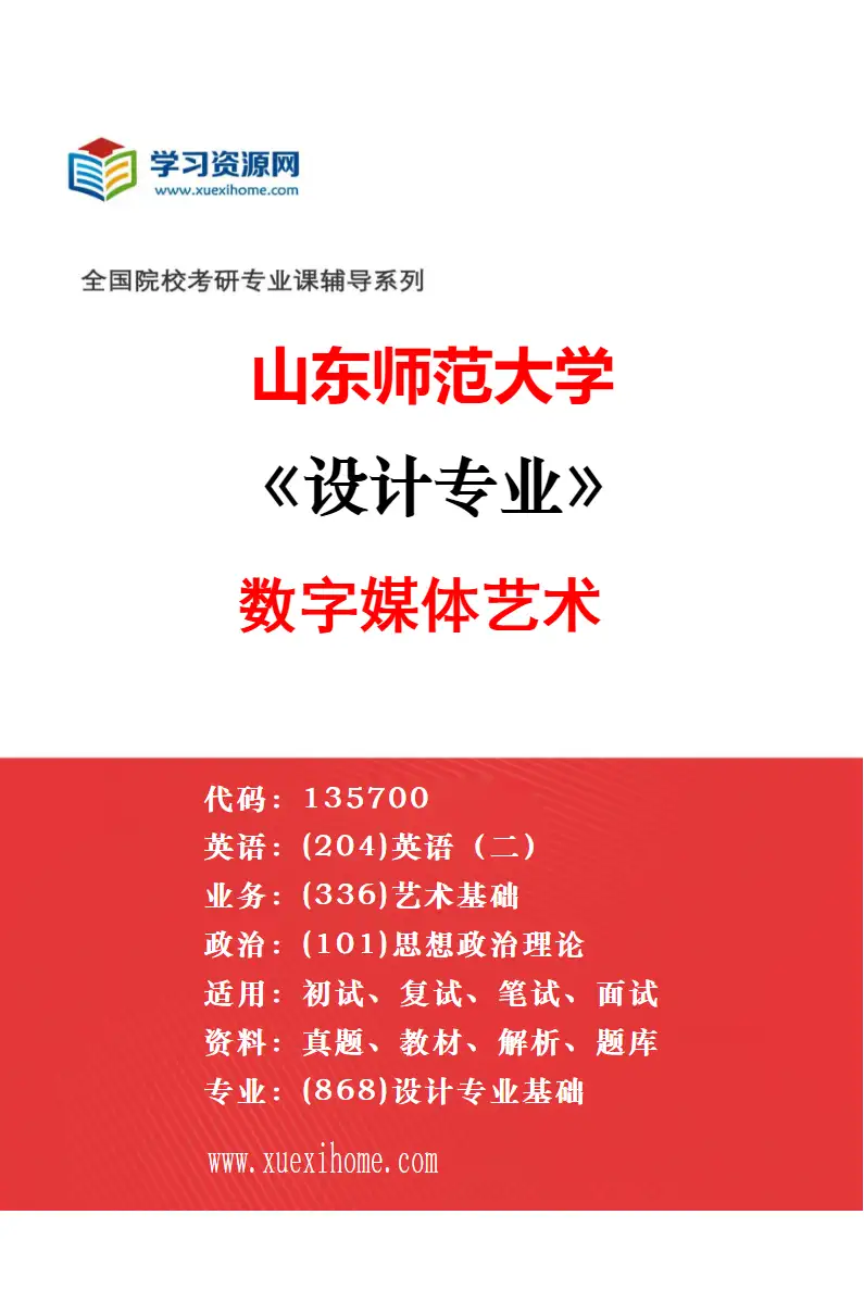 2027年山东师范大学设计专业（02）环境设计研究方向考研资料