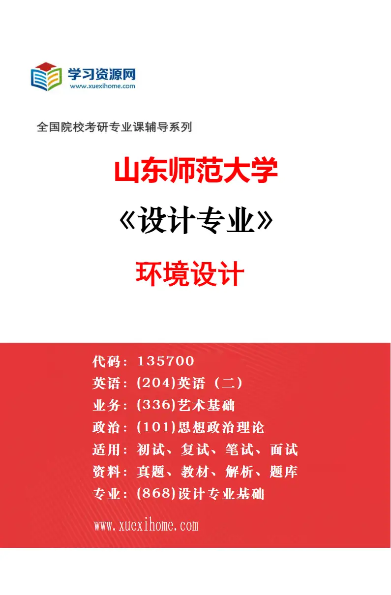 2027年山东师范大学设计专业（01）视觉传达设计研究方向考研资料