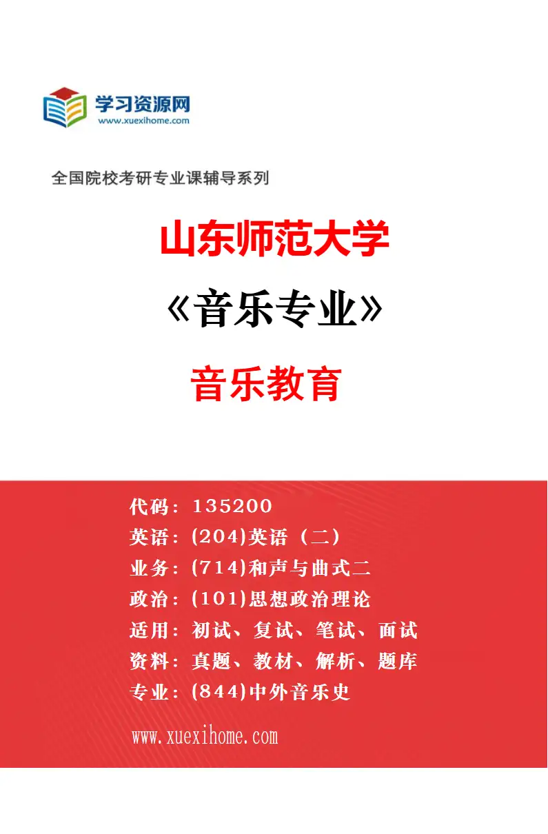 2027年山东师范大学音乐专业（01）声乐研究方向考研资料