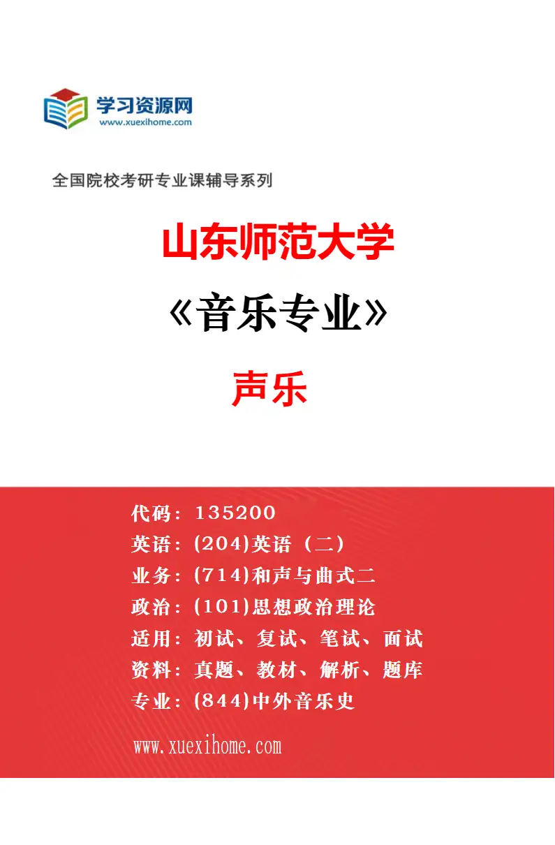 2027年山东师范大学音乐专业（04）作曲、电子音乐作曲、合唱指挥、视唱练耳研究方向考研资料