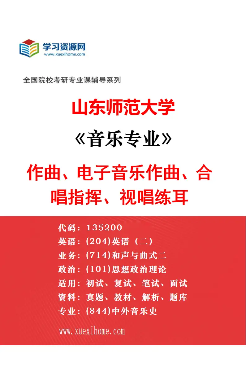 2027年山东师范大学音乐专业（05）器乐（二胡、单簧管、双簧管、小提琴、古筝、琵琶、扬琴、笙）研究方向考研资料