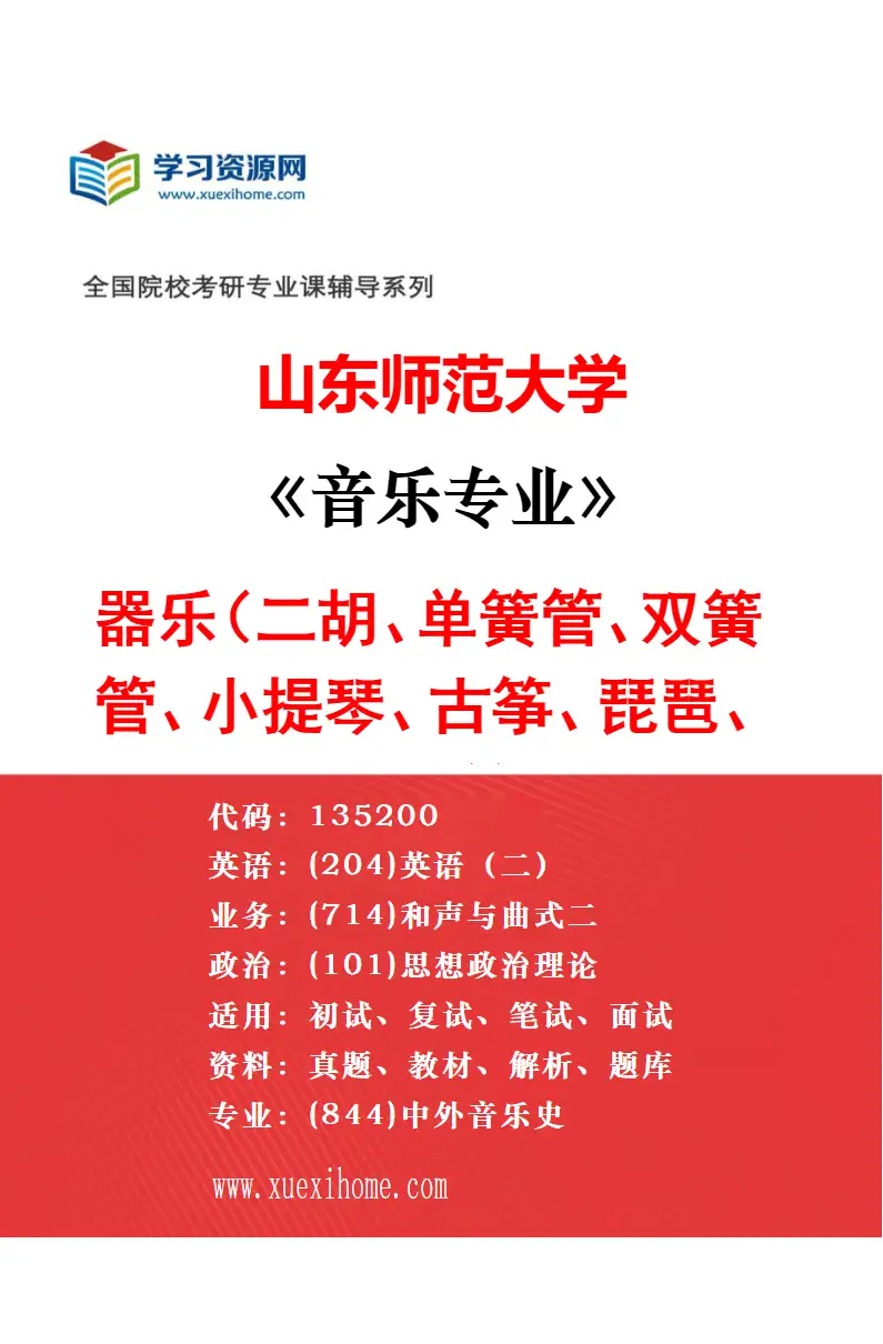 2027年山东师范大学音乐专业（02）钢琴、电子管风琴、手风琴、钢琴艺术指导研究方向考研资料