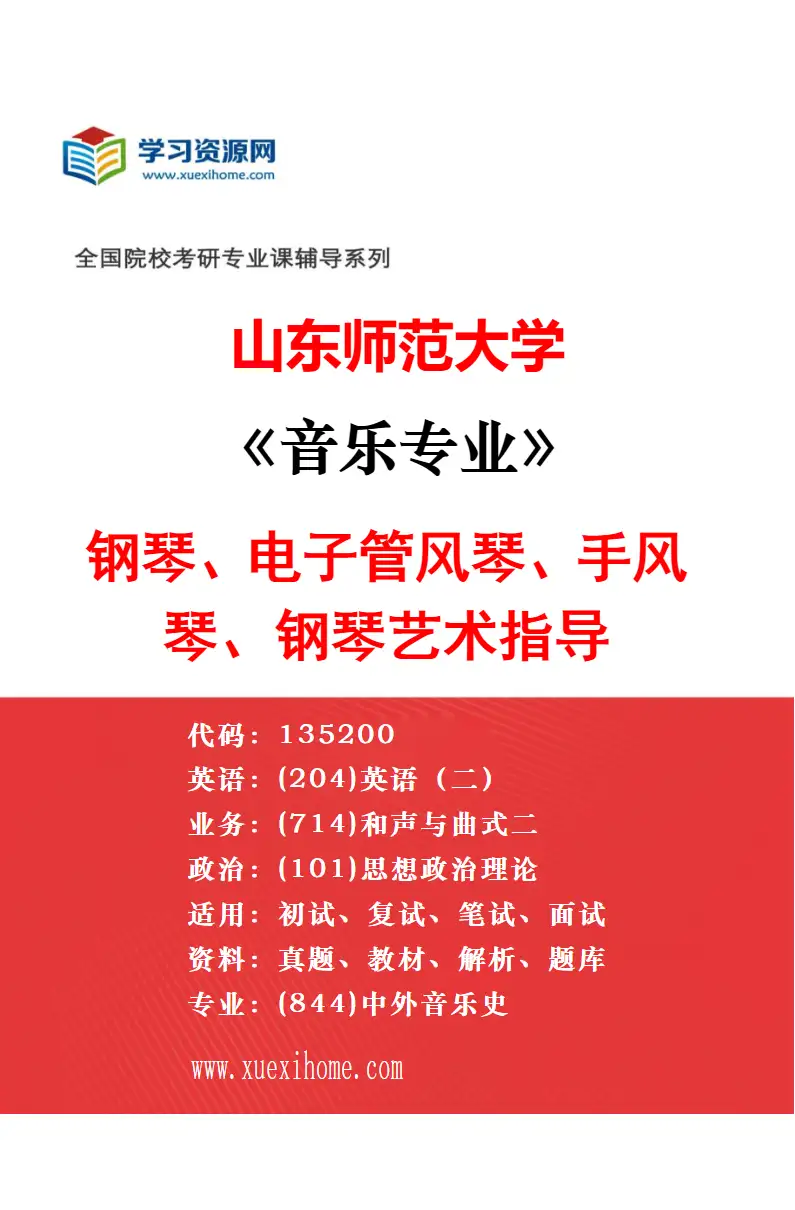 2027年山东师范大学音乐专业（06）音乐教育与艺术实践研究方向考研资料