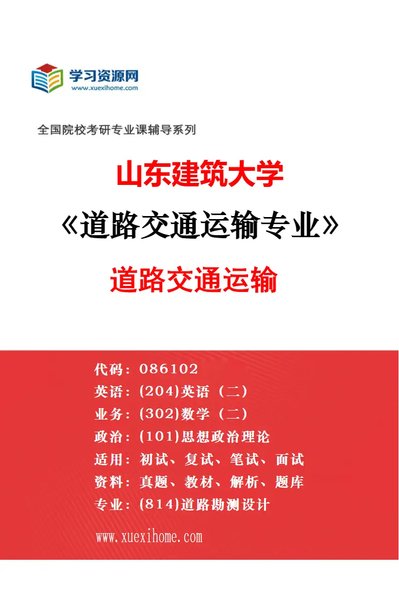 2027年山东建筑大学道路交通运输专业（02）道路交通运输（改革试点项目）研究方向考研资料