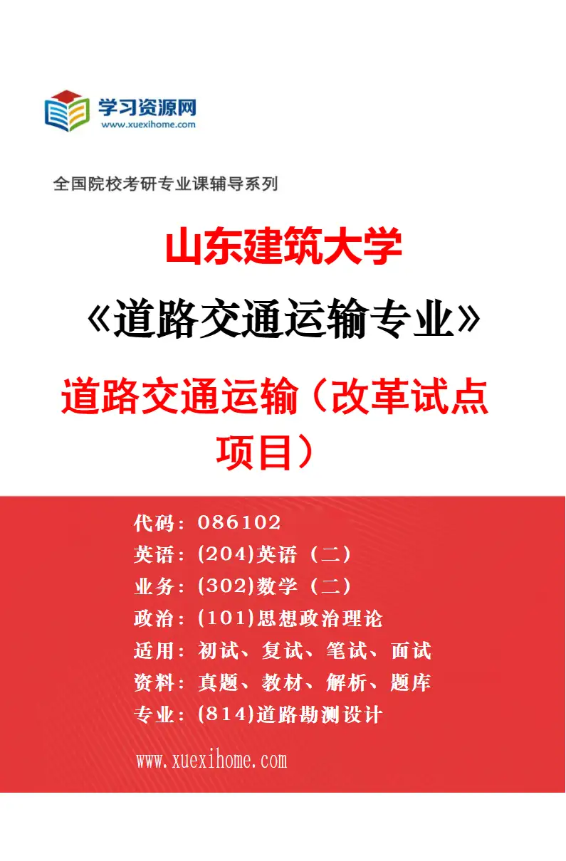 2027年山东建筑大学道路交通运输专业（02）道路交通运输（改革试点项目）研究方向考研资料
