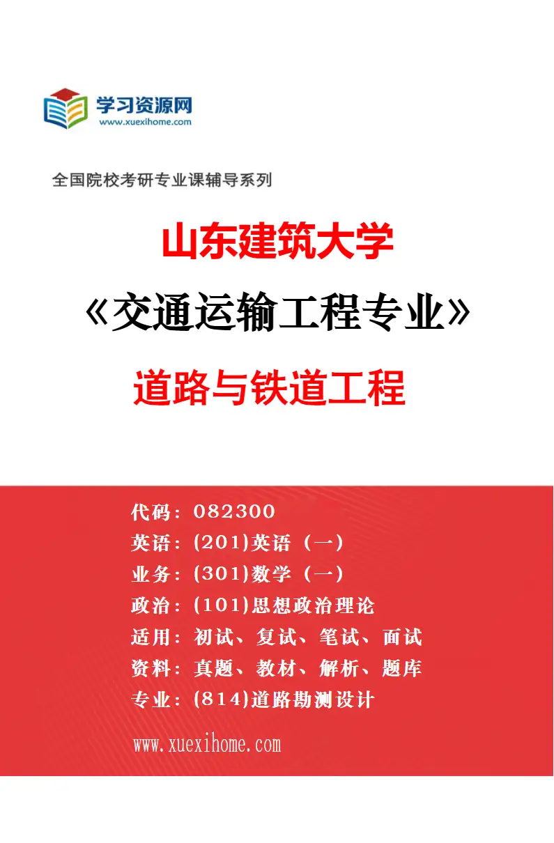 2027年山东建筑大学交通运输工程专业（03）交通运输规划与管理研究方向考研资料