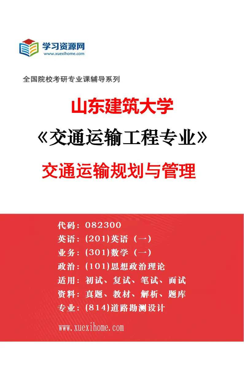 2027年山东建筑大学交通运输工程专业（02）交通信息工程及控制研究方向考研资料