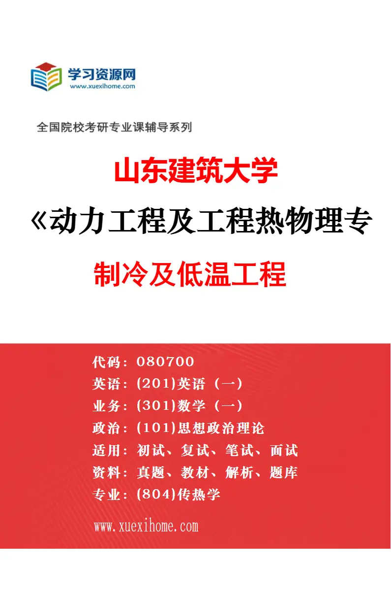 2027年山东建筑大学动力工程及工程热物理专业（01）工程热物理研究方向考研资料