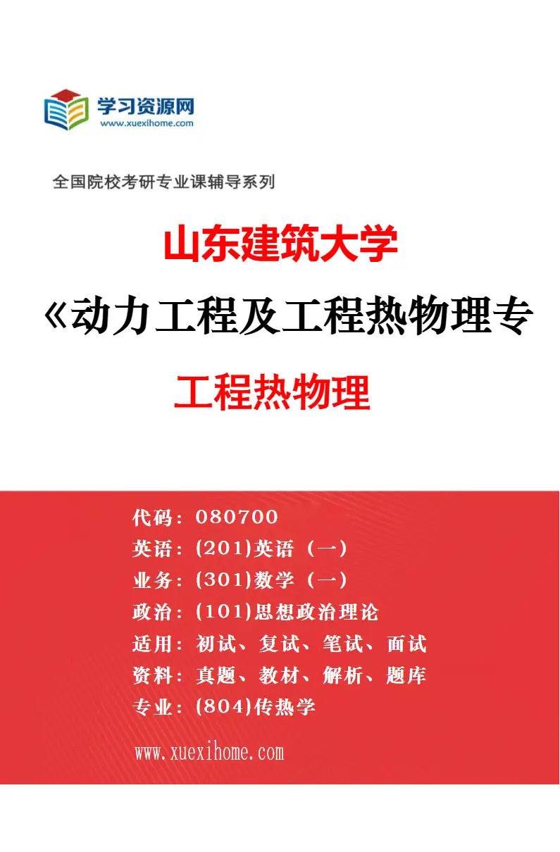 2027年山东建筑大学动力工程及工程热物理专业（04）新能源科学与工程研究方向考研资料