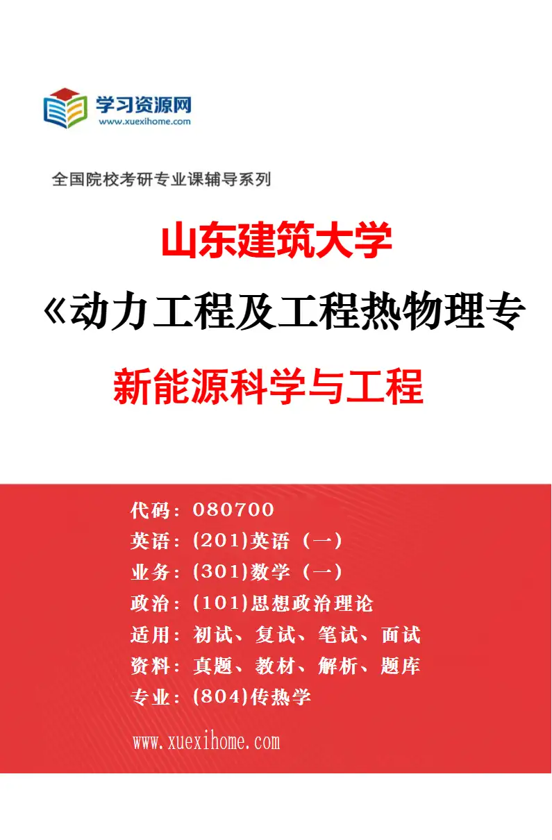 2027年山东建筑大学动力工程及工程热物理专业（02）热能工程研究方向考研资料