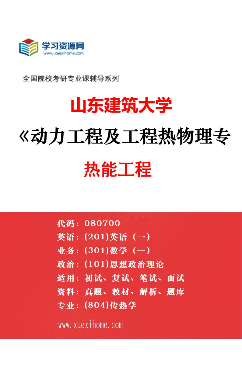 2027年山东建筑大学土木工程专业（04）土木工程材料研究方向考研资料