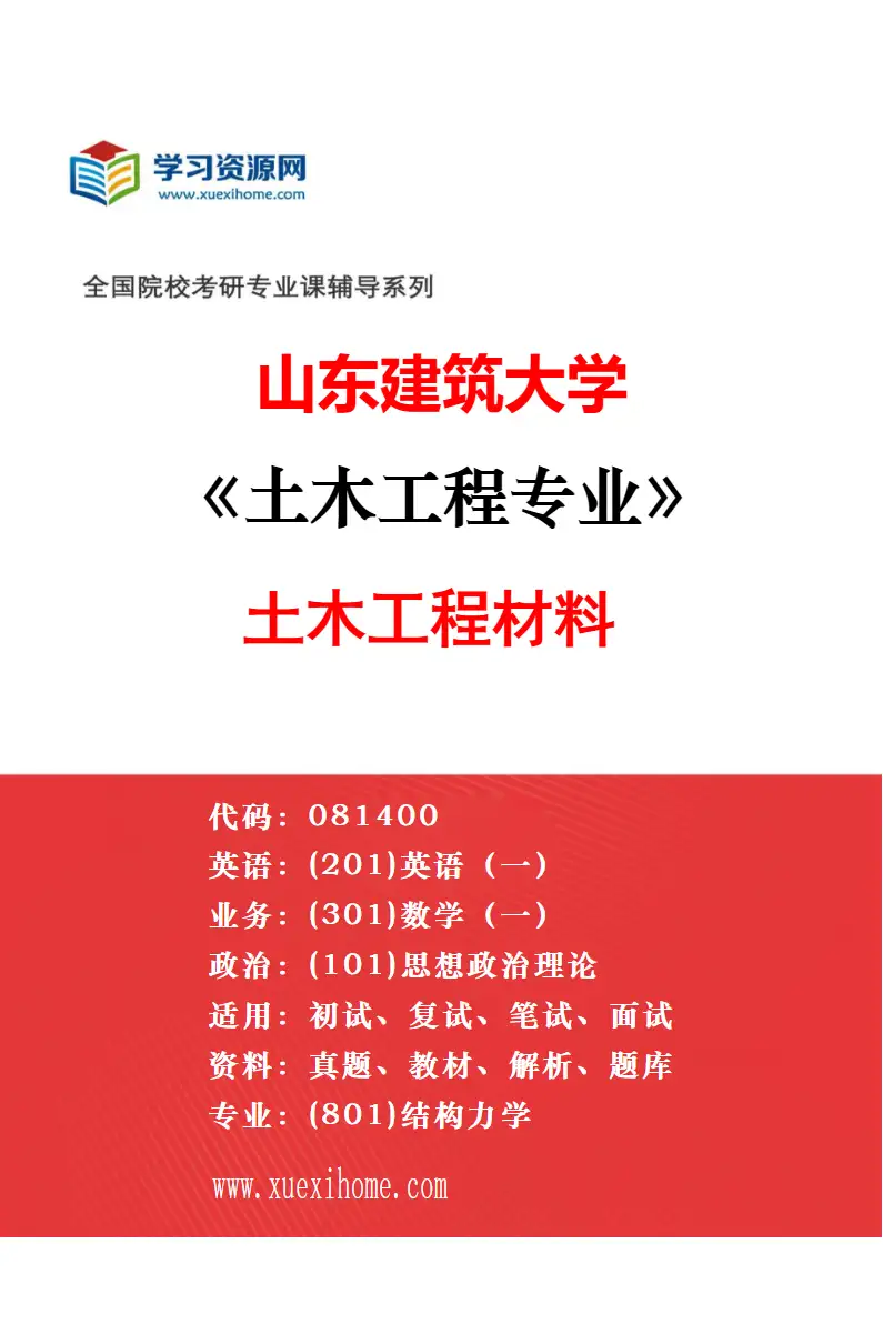 2027年山东建筑大学土木工程专业（03）岩土工程研究方向考研资料