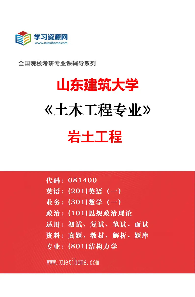2027年山东建筑大学土木工程专业（01）结构工程研究方向考研资料