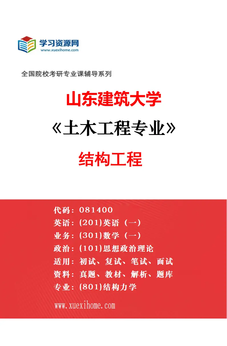 2027年山东建筑大学土木工程专业（02）防灾减灾工程及防护工程研究方向考研资料