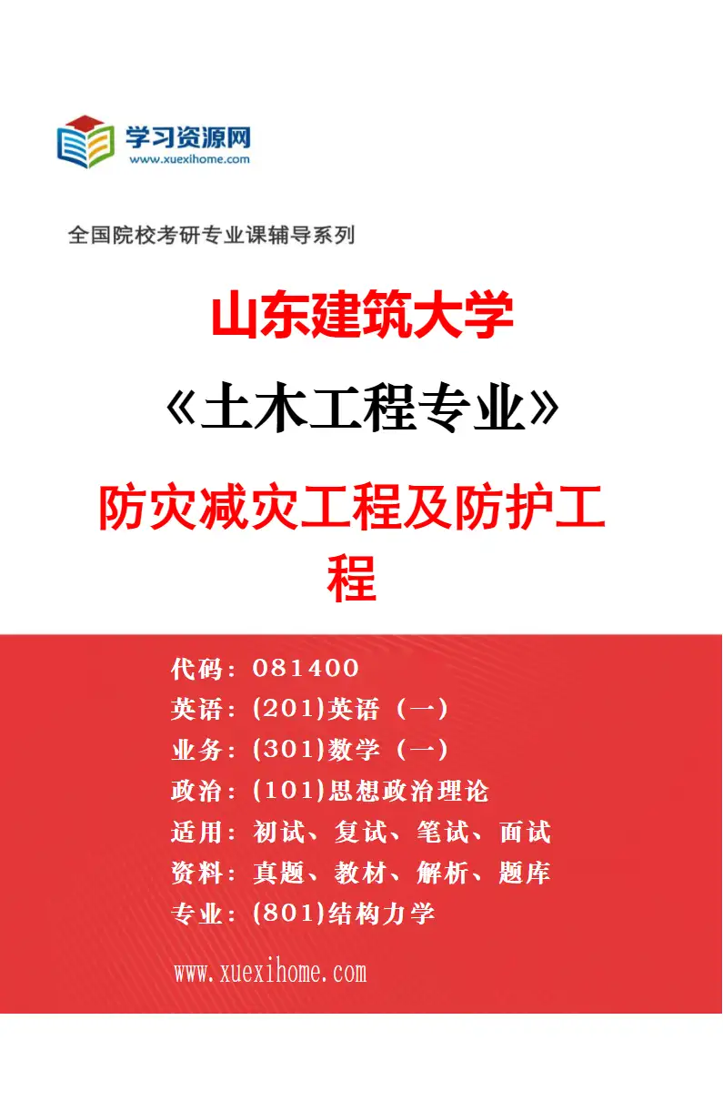 2027年山东建筑大学市政工程专业（00）不区分研究方向研究方向考研资料