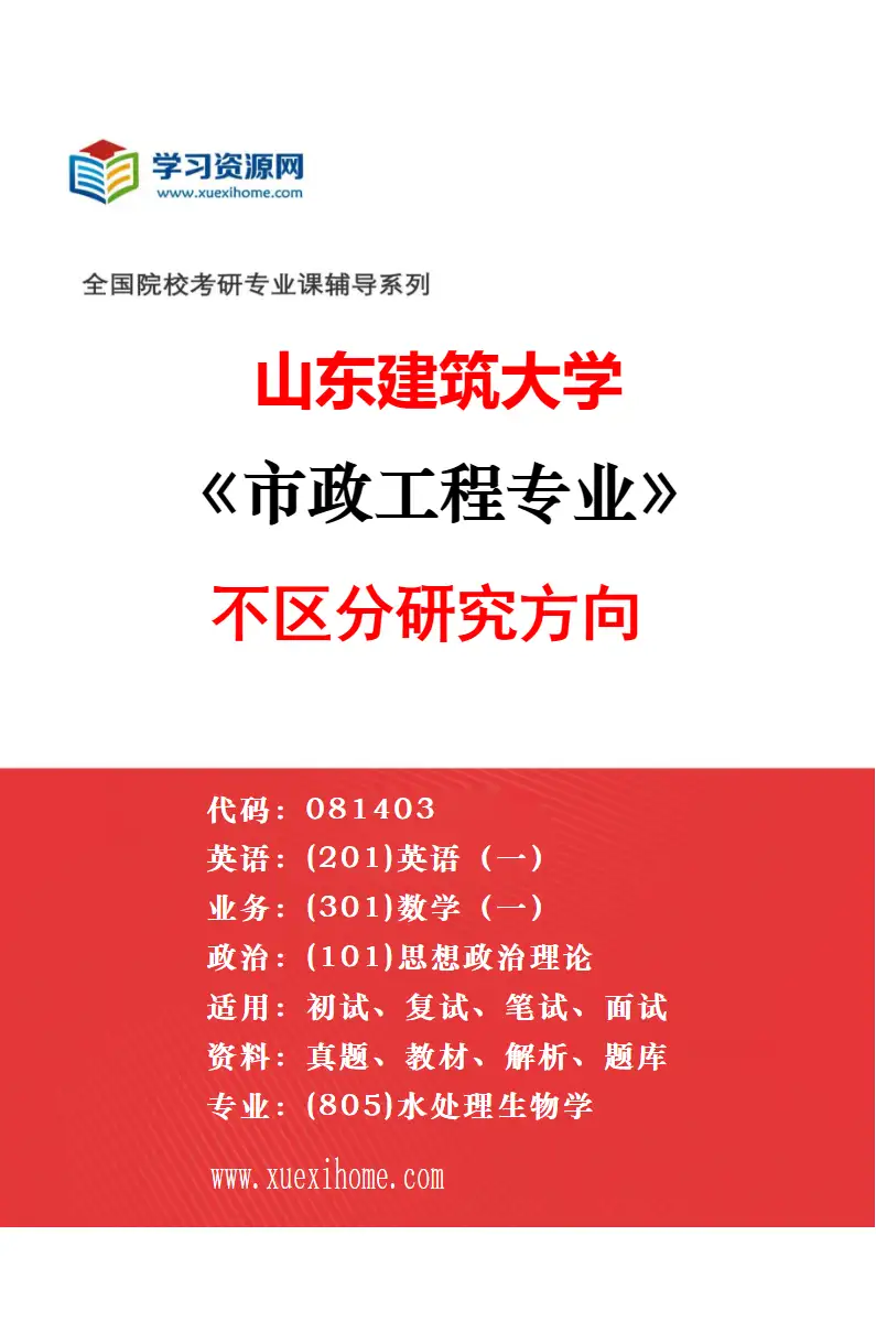 2027年山东建筑大学桥梁与隧道工程专业（00）不区分研究方向研究方向考研资料