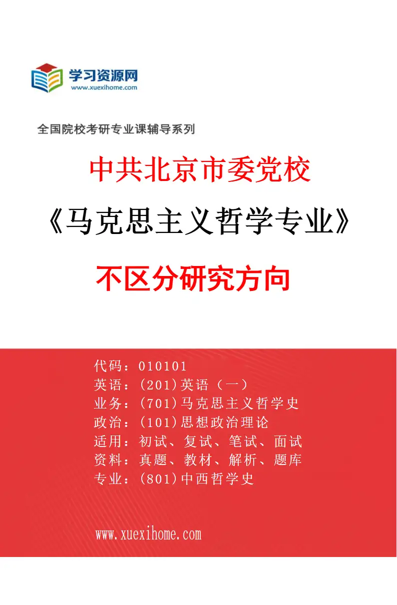 2027年中共北京市委党校马克思主义哲学专业（00）不区分研究方向研究方向考研资料