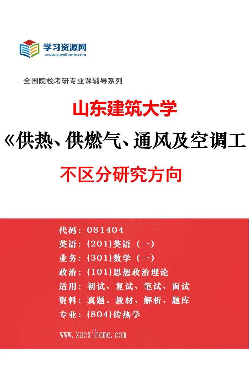 2027年山东建筑大学土木工程专业（02）土木工程（改革试点项目）研究方向考研资料