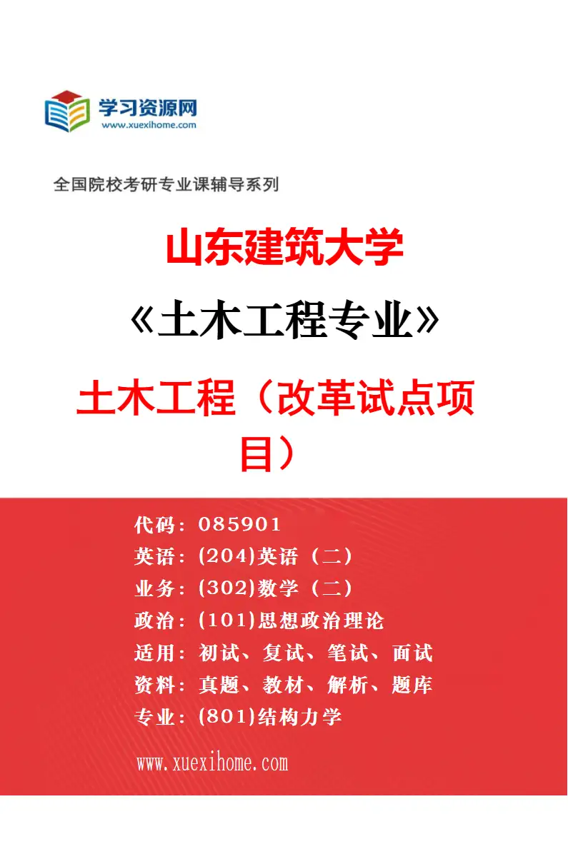 2027年山东建筑大学土木工程专业（01）土木工程研究方向考研资料