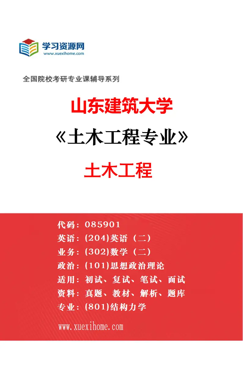 2027年山东建筑大学土木工程专业（01）土木工程研究方向考研资料