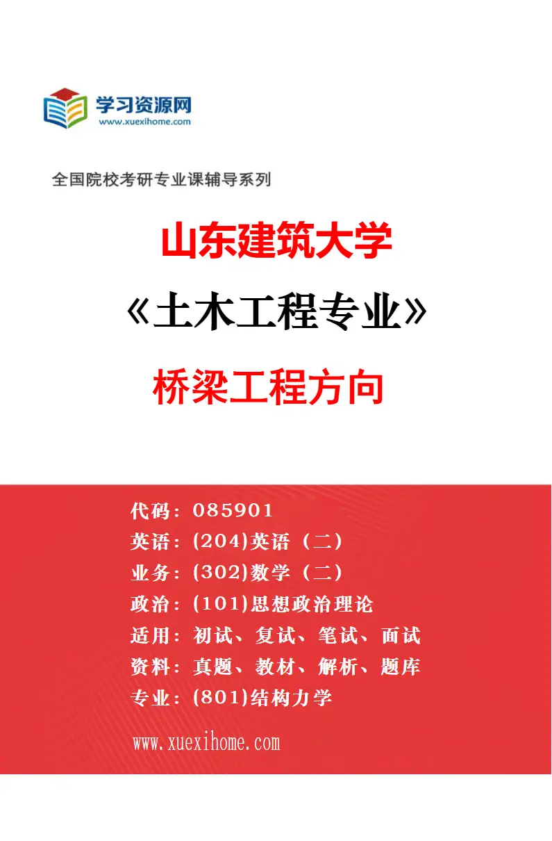 2027年山东建筑大学人工环境工程（含供热、通风及空调等）专业（00）不区分研究方向研究方向考研资料