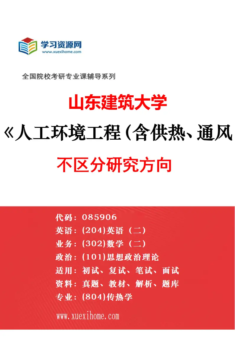 2027年山东建筑大学市政工程（含给排水等）专业（00）不区分研究方向研究方向考研资料