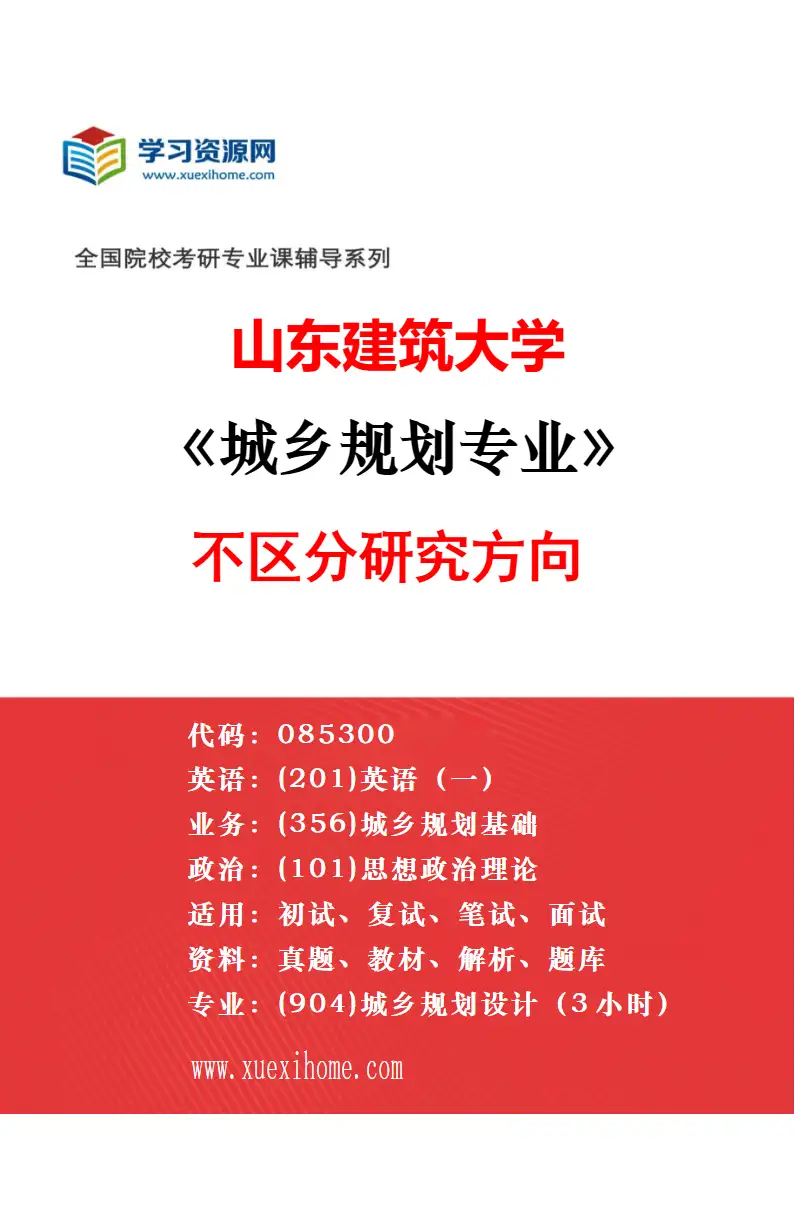 2027年山东建筑大学城乡规划学专业（02）城乡与区域规划理论和方法研究方向考研资料