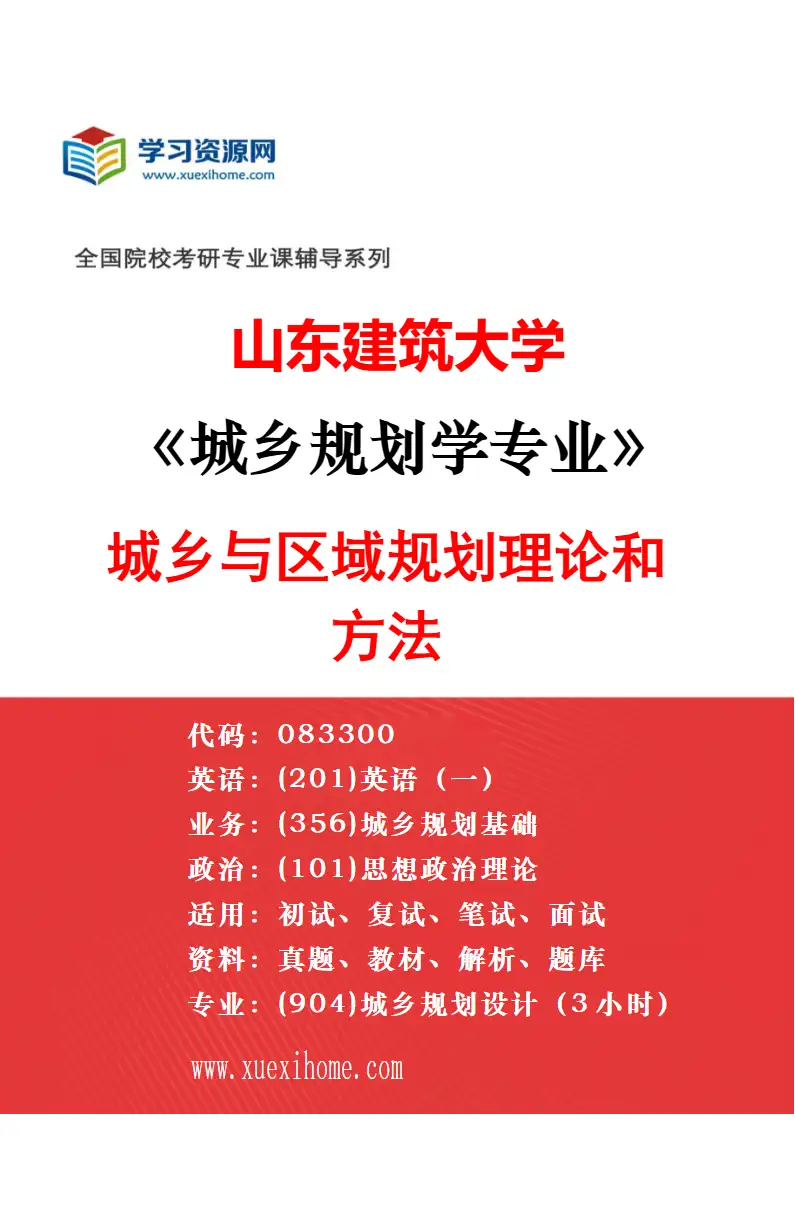 2027年山东建筑大学城乡规划学专业（03）城乡规划技术科学研究方向考研资料