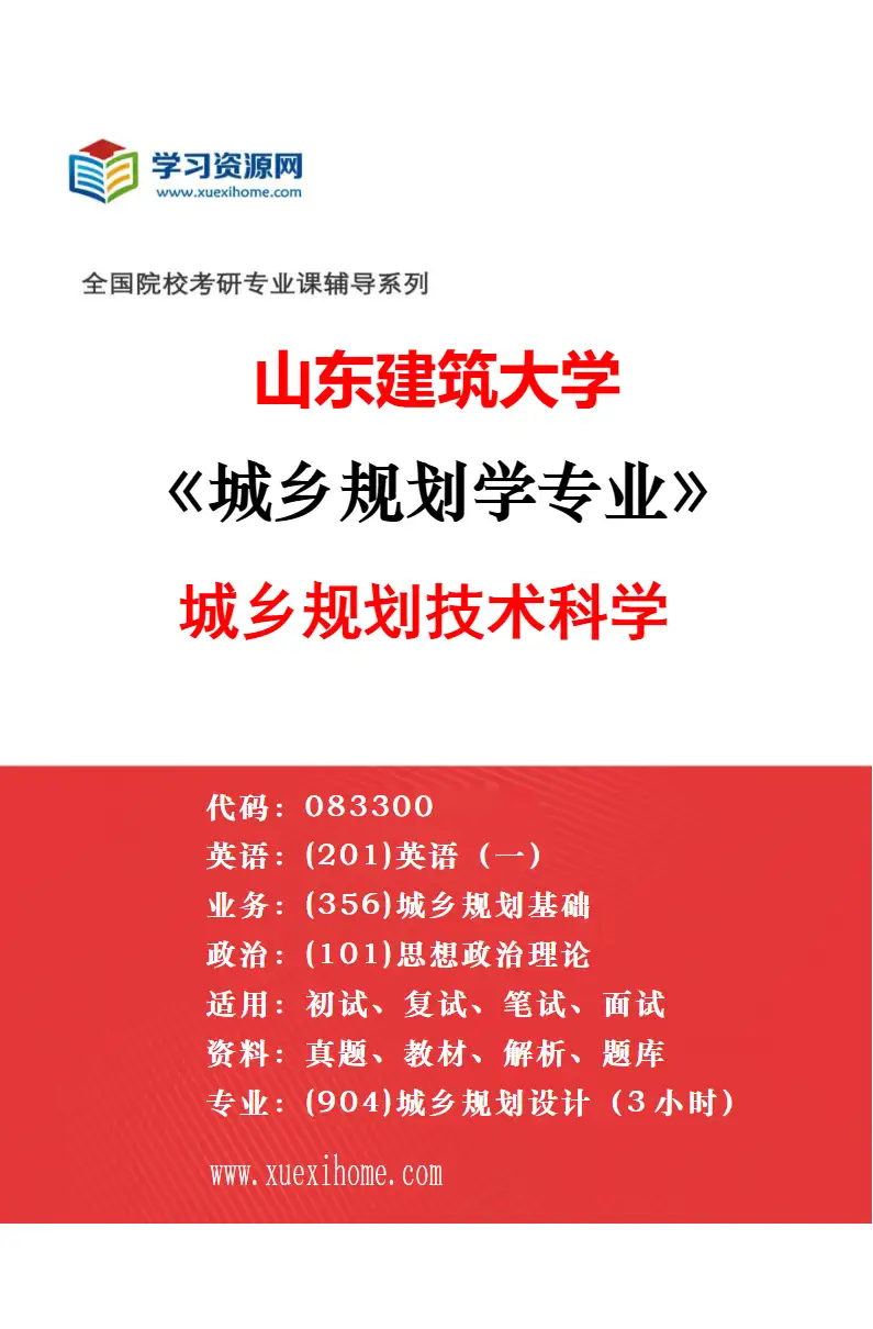 2027年山东建筑大学城乡规划学专业（01）城乡规划与设计研究方向考研资料