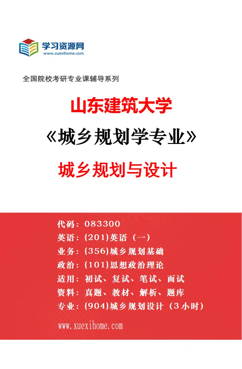 2027年山东建筑大学建筑专业（00）不区分研究方向研究方向考研资料