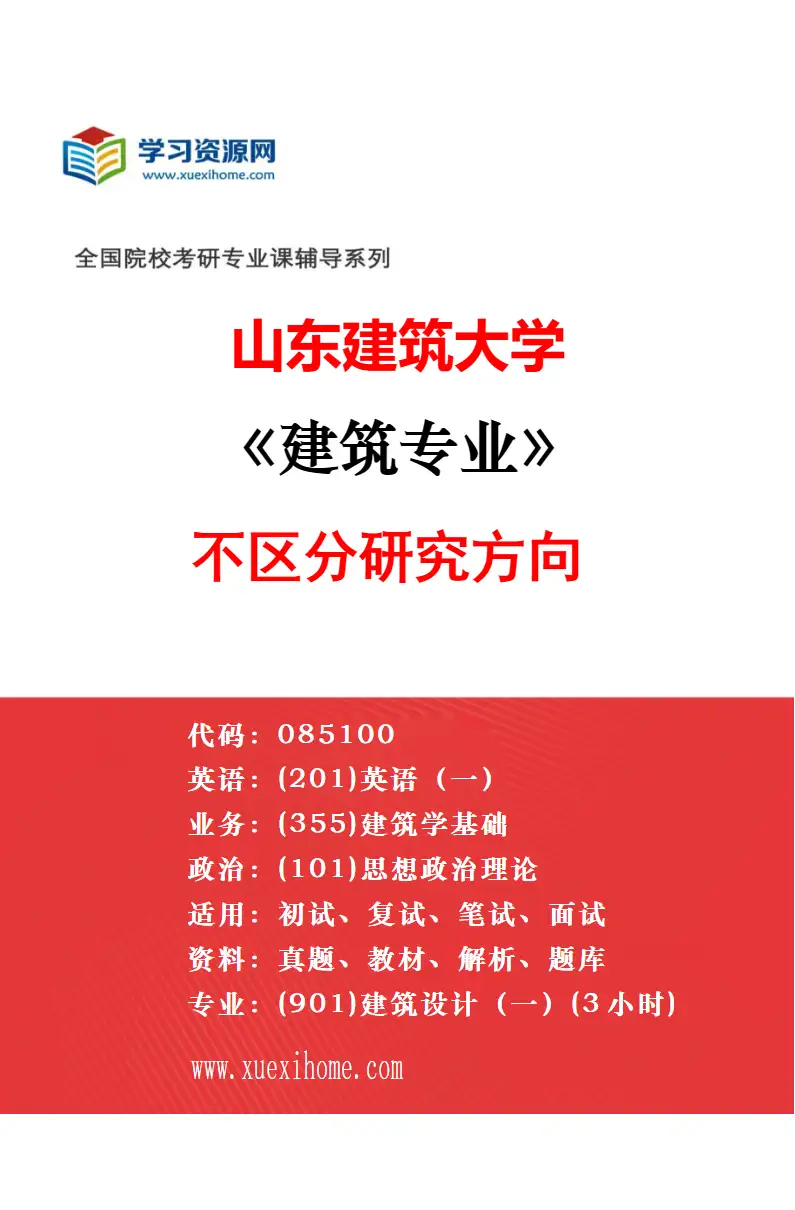 2027年山东建筑大学建筑学专业（02）建筑历史与理论研究方向考研资料