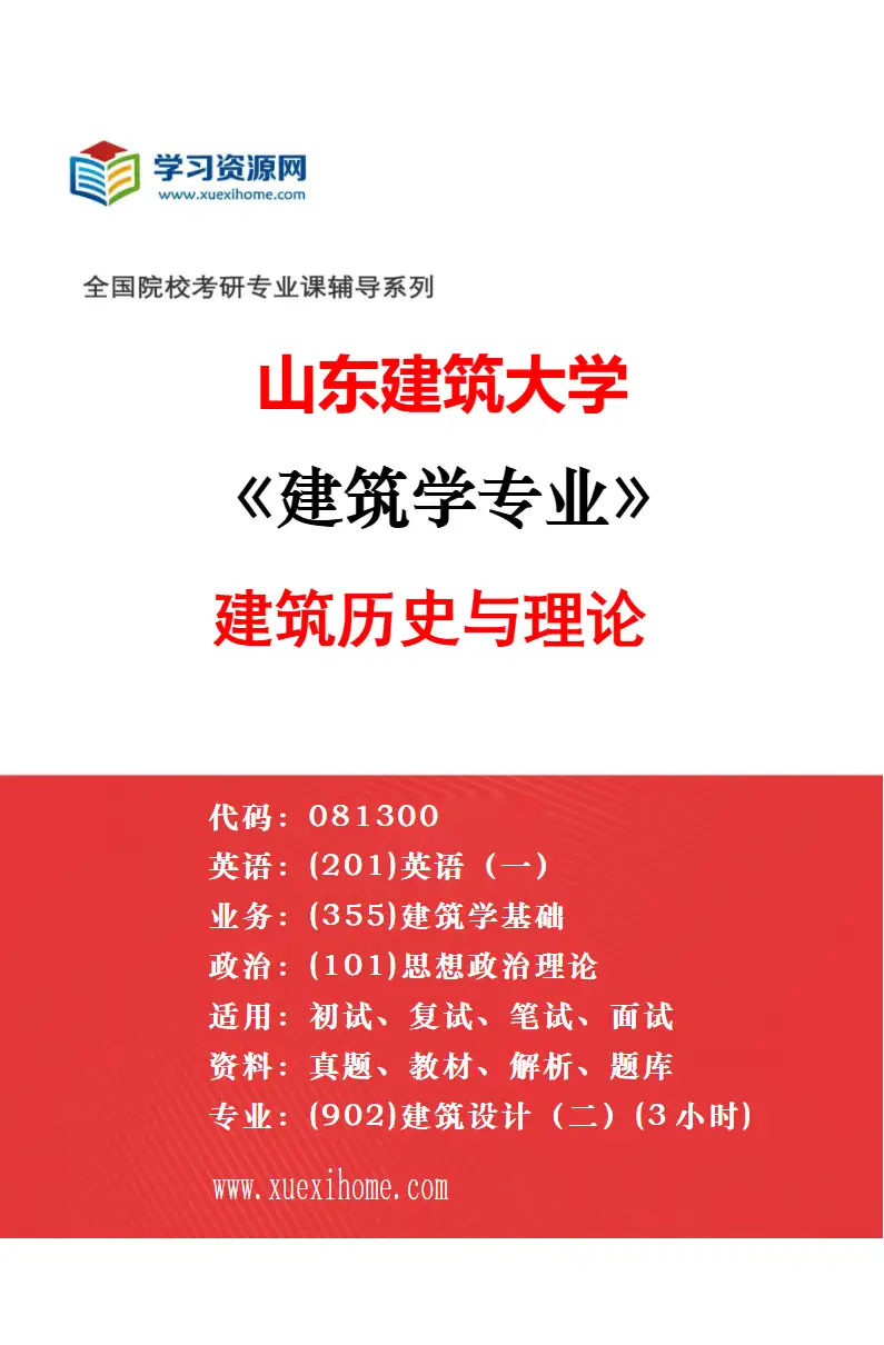 2027年山东建筑大学建筑学专业（03）建筑技术科学研究方向考研资料