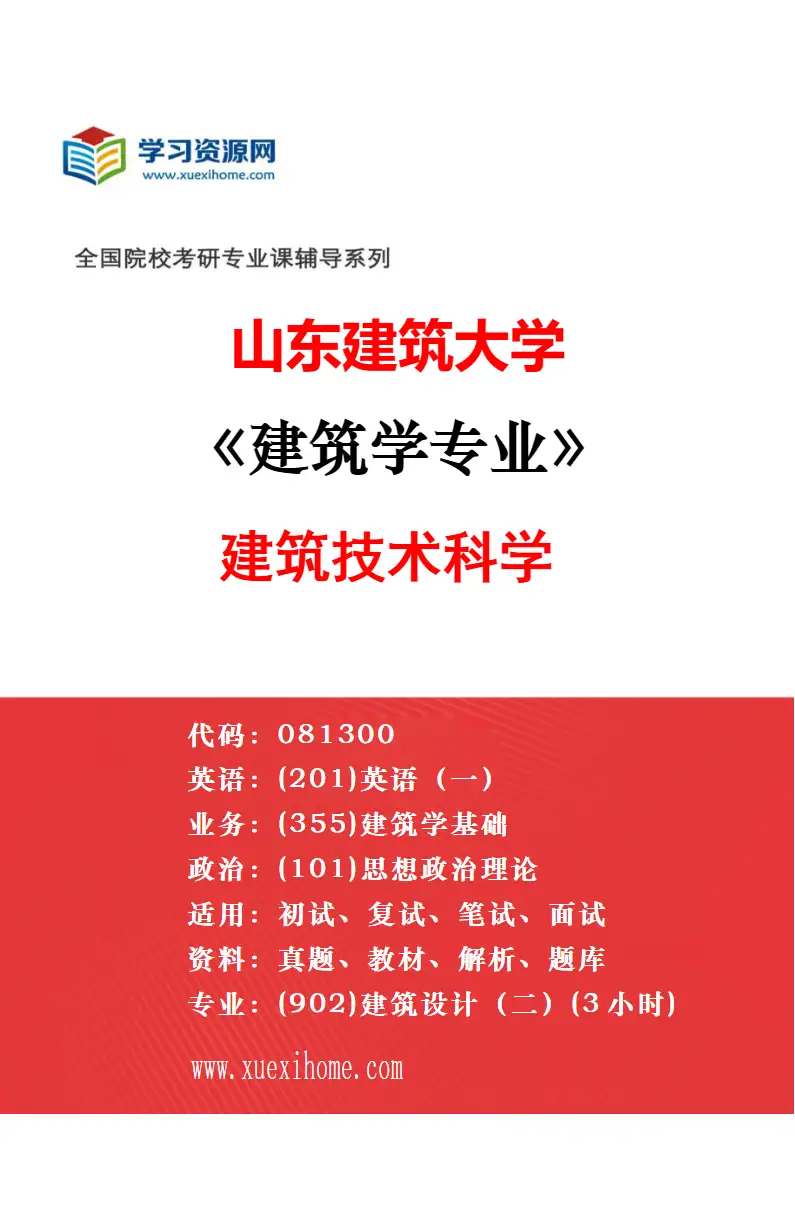 2027年山东建筑大学建筑学专业（01）建筑设计及其理论研究方向考研资料