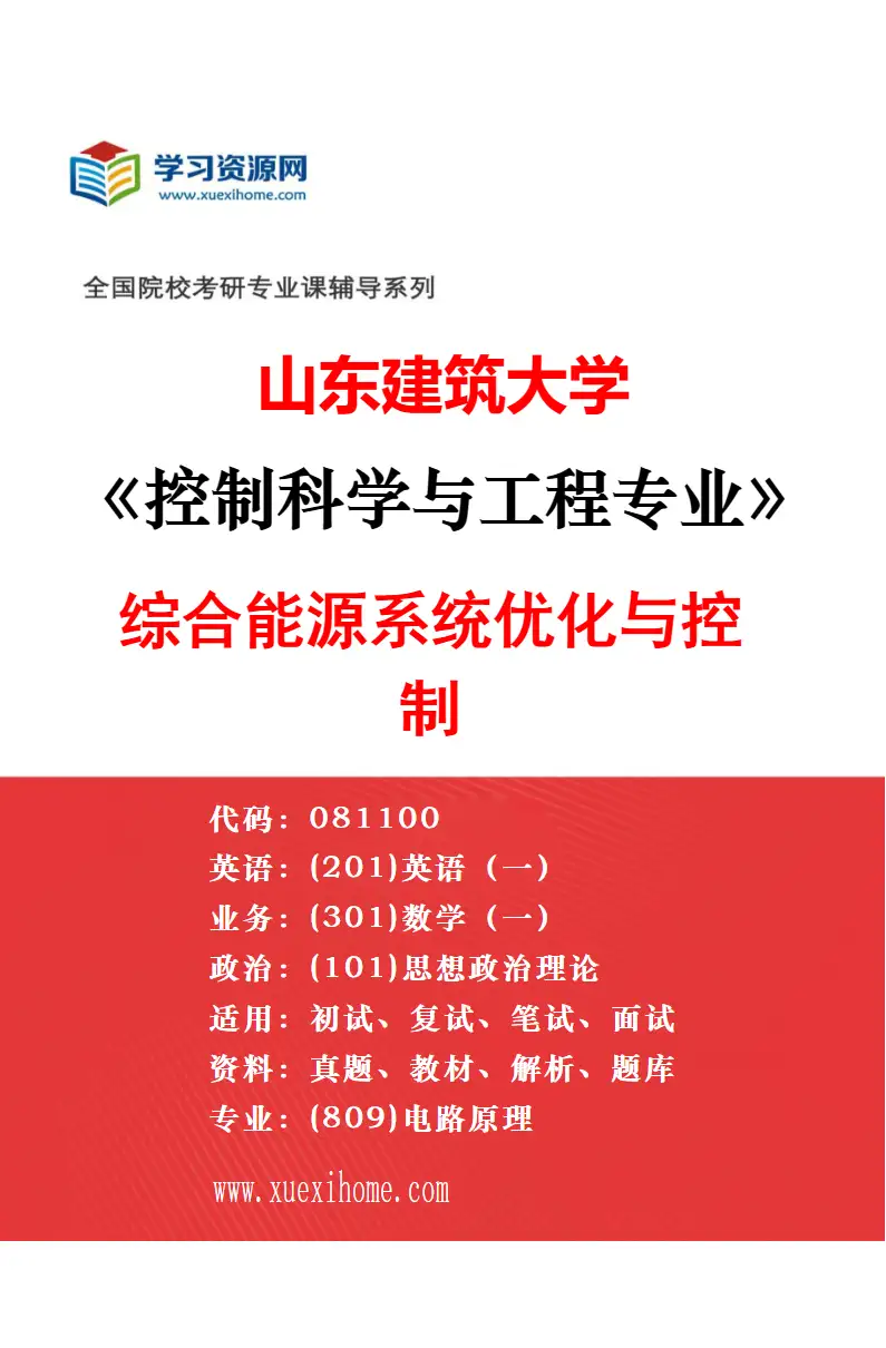 2027年山东建筑大学控制科学与工程专业（01）建筑设备智能化与能效管理研究方向考研资料