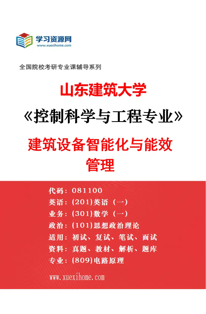 2027年山东建筑大学控制科学与工程专业（04）模式识别与智能信息处理研究方向考研资料