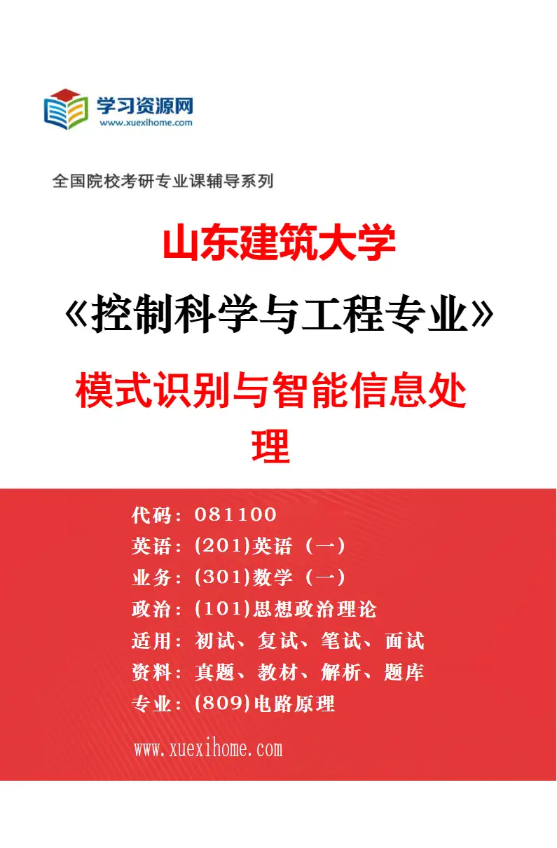 2027年山东建筑大学控制科学与工程专业（03）智能控制与机器人系统研究方向考研资料