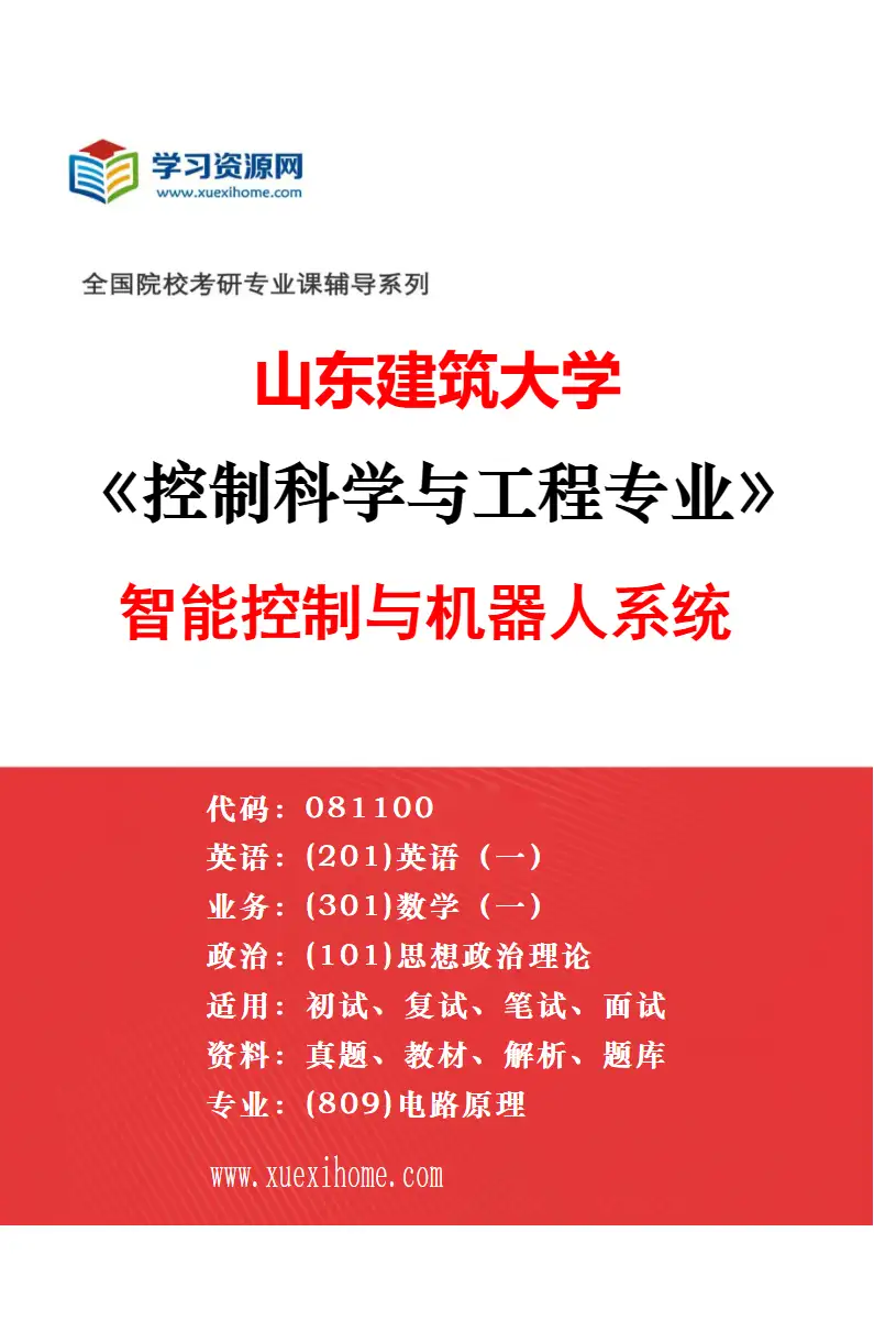 2027年山东建筑大学机械工程专业（02）机械工程（改革试点项目）研究方向考研资料