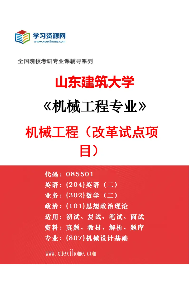 2027年山东建筑大学机械工程专业（01）机械工程研究方向考研资料